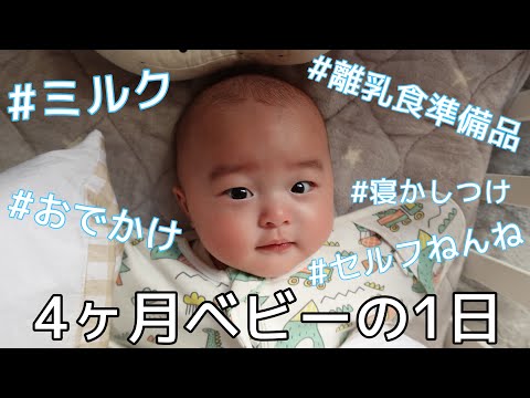 【Vlog】生後4ヶ月ベビーの1日/離乳食準備品紹介