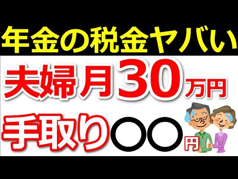 【こんなに引かれる？】夫婦で年360万円(月30万円)の年金手取り額がヤバすぎる！天引きされる税金・社会保険料・最終的な振込額について解説！