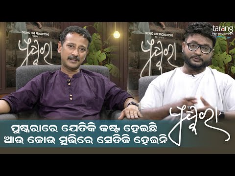 ପୁଷ୍କରାରେ ଯେତିକି କଷ୍ଟ ହେଇଛି ଆଉ କୋଉ ମୁଭିରେ ସେତିକି  ହେଇନି-#Biddu |#SubhransuDas |#Pushkara | #19thSept