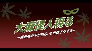 大麻怪人現る～悪の魔の手が迫る、その時どうする～