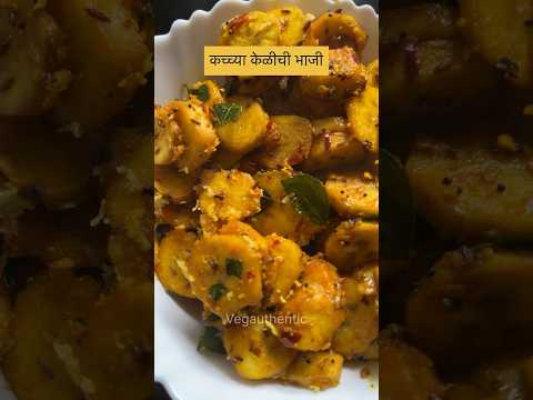 कच्च्या केळीची भाजी अशी करूनच बघा!!सगळे आवडीने खातील!😋🧆 #vegauthentic #recipe