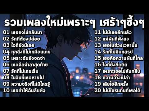 รวมเพลงใหม่เศร้าๆ 2025 เพราะๆซึ้งๆ อินกับเพลงสุดๆ ฟังยาวๆ ♫