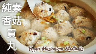 純素香菇貢丸🔥香Q美味 Vegan Mushroom Meatballs