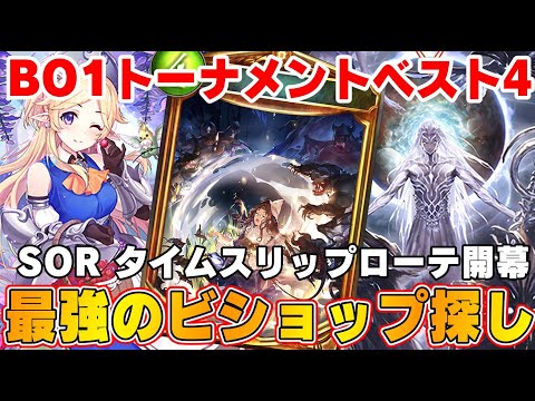 【ビショップ1位5回/29000勝/海賊王】SORタイムスリップローテーション！最強のビショップ探し配信！！　LIVE