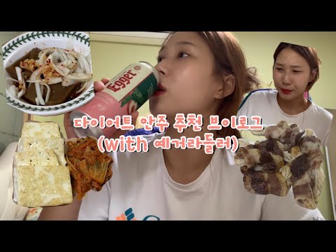 [브이로그/vlog] 다이어트할 때 술안주로 뭐 먹어?/다이어트안주추천/예거라들러/저도수맥주/달달한맥주추천/유지어터의 할ㅜ