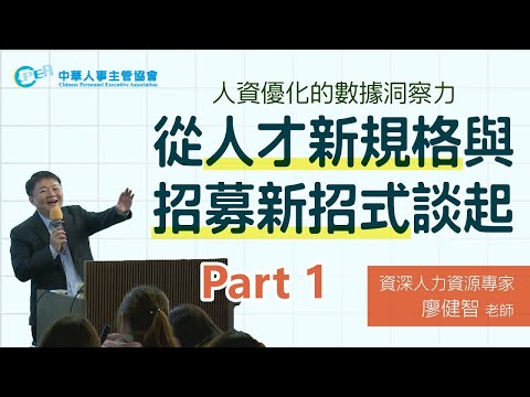 人資講座 - 從三國選材策略找出職場諸葛亮 | 會員講座精選