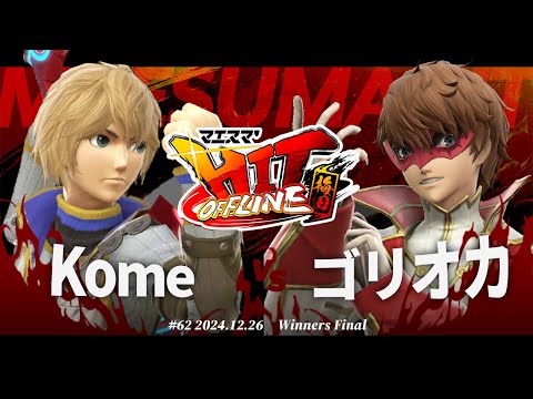 マエスマ'HIT#62 in 梅田[WF] Kome(シュルク) VS ゴリオカ(ジョーカー) #スマブラSP #マエスマ