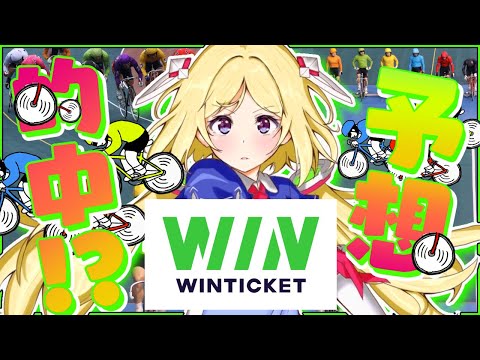 【WINTICKET】ミッドナイト競輪でアキロゼと予想しよ！！【アキロゼ/ホロライブ】