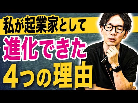 起業家として成長したタイミングと進化するための方法