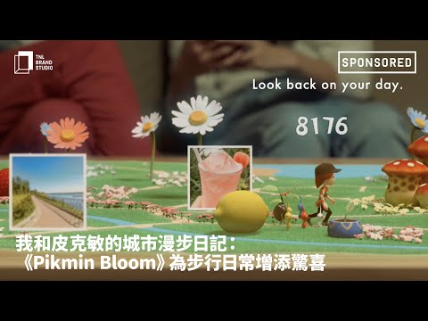 品牌贊助｜我和皮克敏的城市漫步日記：《Pikmin Bloom》為步行日常增添驚喜