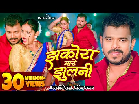 #Video - झकोरा मारे झुलनी - #Pramod Premi Yadav - Jhakora Mare Jhulani - #Karishma Kakkar | New Song