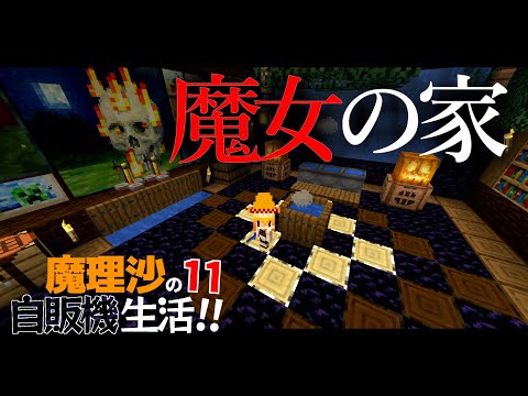 【Minecraft】魔理沙の地下自販機生活！！PART11～ダイヤ大量GETと魔女の家【ゆっくり実況】