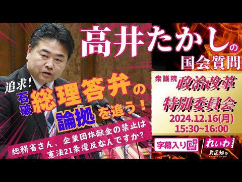 高井たかしの国会質問！ 2024.12.16 衆議院 政治改革特別委員会 字幕入りフル