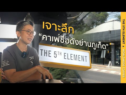 Special EP. สัมภาษณ์พิเศษ the 5th Element คาเฟ่ที่มี Story ให้น่าติดตาม!