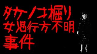 【閲覧注意】タケノコ掘り中に神隠しにあった少女【坂出タケノコ掘り女児行方不明事件】