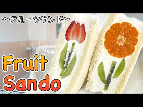 How to make Fruit Sando (Fruit Sandwich) 〜フルーツサンド〜  | easy Japanese home cooking recipe