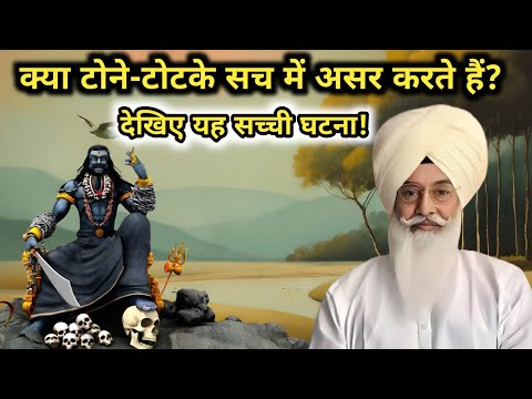 क्या टोने-टोटके सच में असर करते हैं? देखिए यह सच्ची घटना! Radha Soami sakhi । Radha Soami Satsang