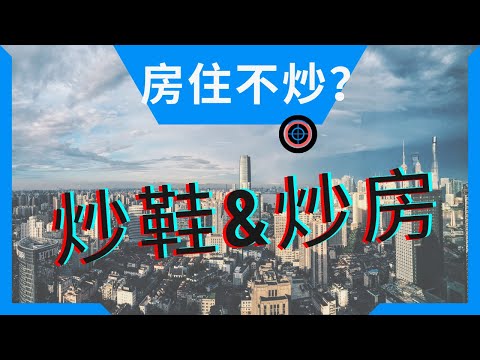 为什么说“房住不炒”是个伪命题，炒鞋与炒房有什么相同和不同之处？