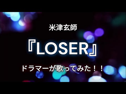 【初歌ってみた】『LOSER』ドラマーが歌ってみた！！【米津玄師】