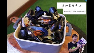 [ 煮嚟煮去 ] 白酒忌廉煮藍青口 Blue Mussels with cream white wine sauce [Ryan cook around] [中/Eng Sub] Recipe