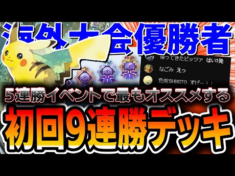 【ポケポケ】5連勝イベント最オススメ！開幕9連勝したピカチュウライチュウデッキを”海外大会優勝者”が紹介していきます。【デッキ解説付き】