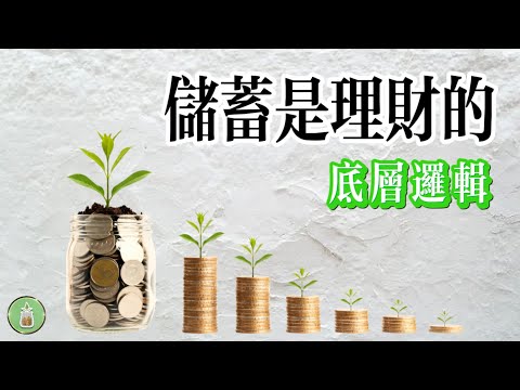 儲蓄是理財的底層邏輯｜財務自由的根基【金錢 財富 省錢 存錢 收入 投資 理財 財務 經濟 極簡】