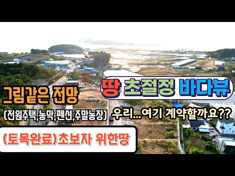 (NO 1126) 초절정 바다뷰 대부도 바닷가 토지 매매  초보자를 위한 땅 / 대부도 부동산  / 농막 전원주택부지 펜션지