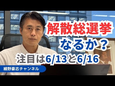 政局は重大局面。総理は伝家の宝刀を抜くか！？