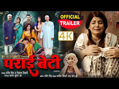 #official #trailer | पराई बेटी | भोजपुरी फिल्म 2025 | prai beti | स्मृति सिन्हा