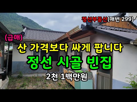 산 가격보다 싸게 팝니다. 정선 시골 빈집 2천 1백만원 /정선토지박사