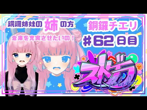 【 #ストグラ / ６２日目】銅鑼チエリです✨倉庫整理したいの！【Vtuber 花京院ちえり】