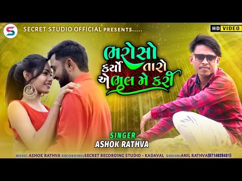 Ashok Rathva 💔 New Sad Song💔 || Bharoso Karyo Taro E Bhul Me Kari || @secretstudioofficial00