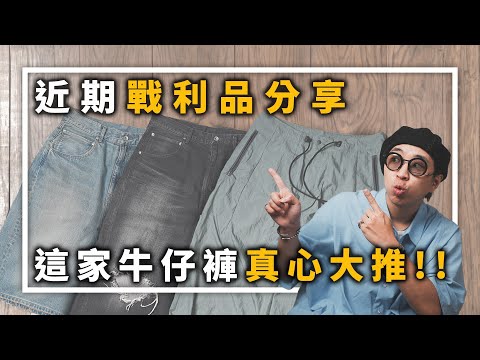 近期戰利品分享!! 這家牛仔褲真的大推入手～ | 男生單品分享 | TheShorty 那個矮子