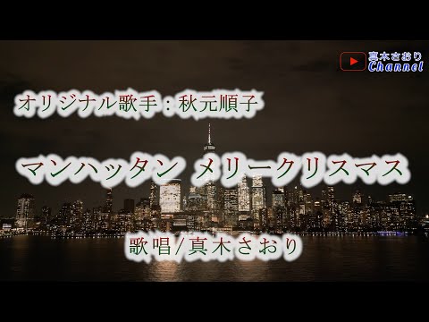 マンハッタン メリークリスマス（秋元順子さん）唄/真木さおり