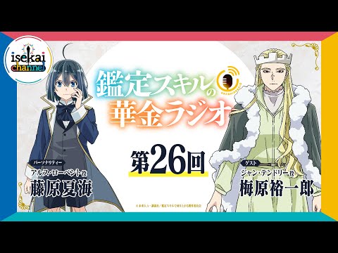 第26回「鑑定スキルの華金ラジオ」