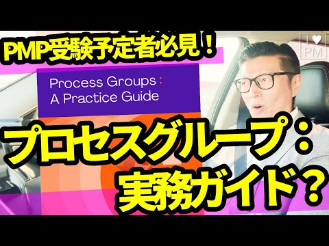 【緊急動画】PMP勉強法が変わる？Process Groups: A Practice Guide爆誕！／PMP／PMBOK／プロジェクトマネジメント