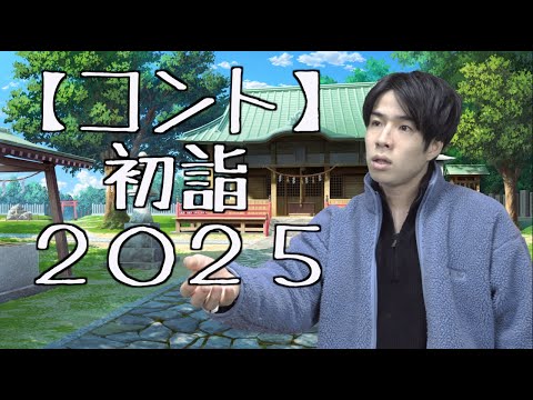 【コント】初詣〜新年に舞い降りし暗黒クソ動画〜