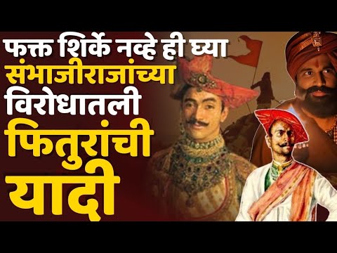 संभाजी राजांचा 'हा' मेहुणा देखील फितूरच होता #chhava_movie #sambhaji_maharaj #fitur #nimbalkar #mane