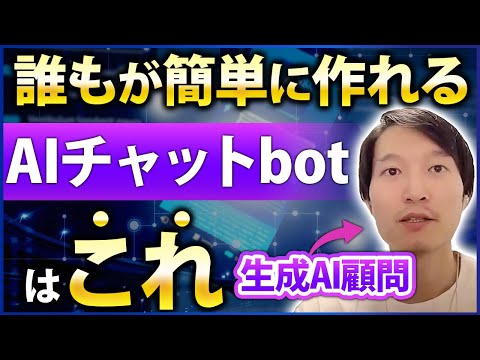 【生成AI】誰でも簡単に作れるAIチャットbotをAI専門家が徹底解説！