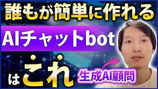 【生成AI】誰でも簡単に作れるAIチャットbotをAI専門家が徹底解説！