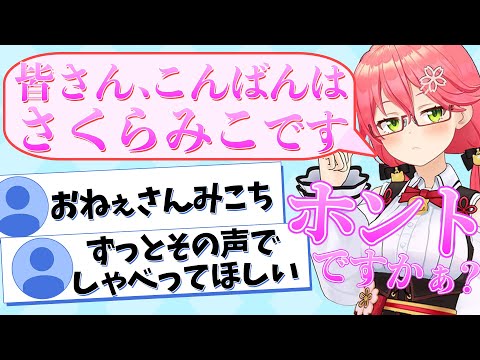 みんな大好き"おねぇさんキャラ"に変わると急に滑舌が良くなるみこち【さくらみこ/ホロライブ切り抜き】