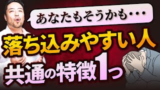 【落ち込みやすい人】99%に共通する特徴と今日からできるシンプルな改善方法