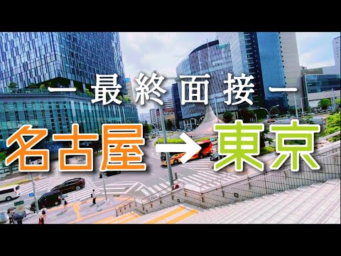 【22卒】最終面接をはしごするnntの一日/ 名古屋→東京【vlog】