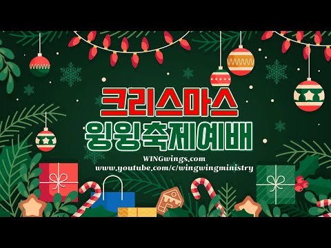 2021 크리스마스 윙윙축제예배 WINGwing Celebration Christmas Worship