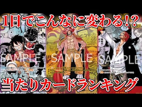 [ワンピースカード]1日でこんなに価格が変わる！？新たなる皇帝最新当たりカードランキング