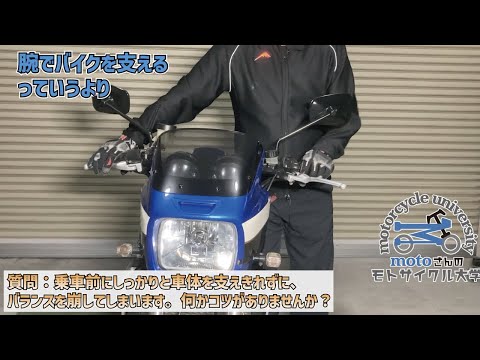 バランスを崩すことなく乗車するコツをお伝えします！【バイク教習】