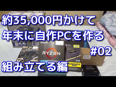 年末に約35,000円かけて自作PC作るぞ！ 第2話　組み立てる