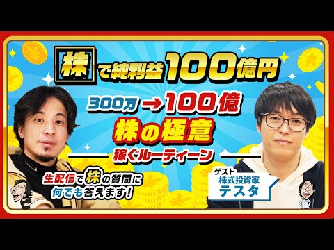 【ひろゆき×株式投資家テスタ】「株」で純利益100億円！300万→100億 株の極意 稼ぐルーティン 生配信で株の質問に何でも答えます‼️