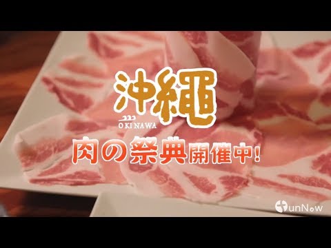 【行銷宣傳影片】FunNow 帶你玩沖繩 | 肉の祭典開催中