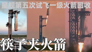 筷子夾火箭最全角度集錦！SpaceX星艦第五次試飛一級火箭回收成功！